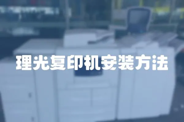 理光復印機安裝方法