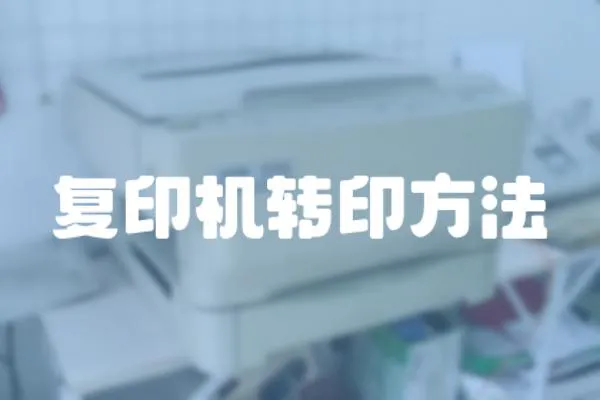 復(fù)印機(jī)轉(zhuǎn)印方法