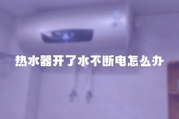 熱水器開了水不斷電怎么辦
