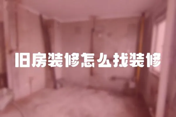 舊房裝修怎么找裝修