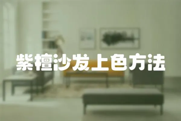 紫檀沙發上色方法