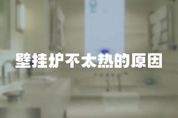 壁掛爐不太熱的原因