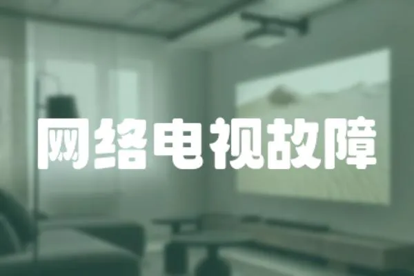 網絡電視故障