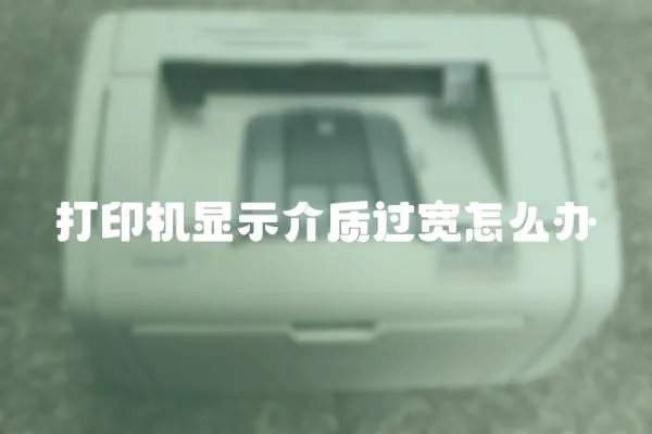 打印機顯示介質過寬怎么辦