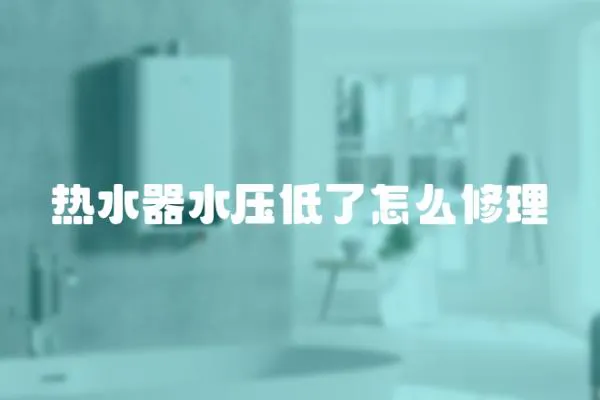 熱水器水壓低了怎么修理