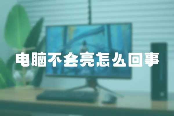 電腦不會亮怎么回事