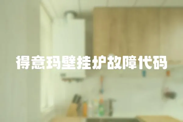 得意瑪壁掛爐故障代碼