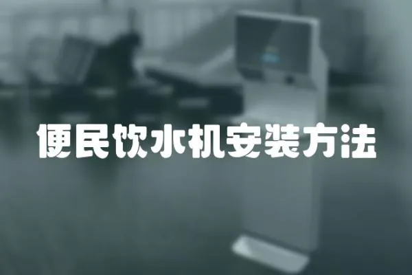 便民飲水機安裝方法