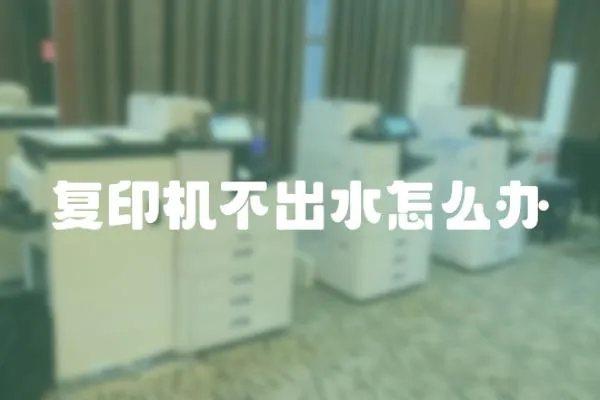 復印機不出水怎么辦