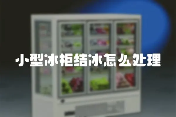 小型冰柜結(jié)冰怎么處理