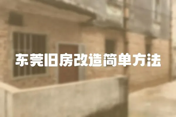 東莞舊房改造簡單方法