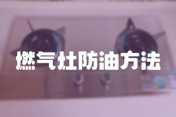 燃氣灶防油方法
