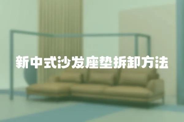 新中式沙發座墊拆卸方法