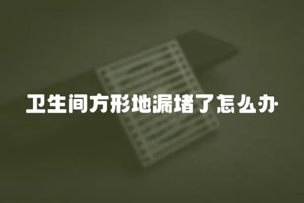 衛生間方形地漏堵了怎么辦