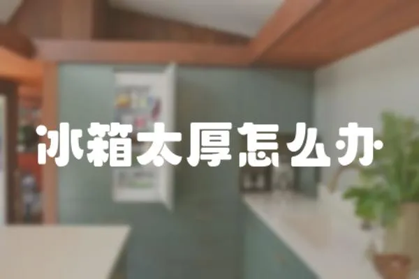 冰箱太厚怎么辦