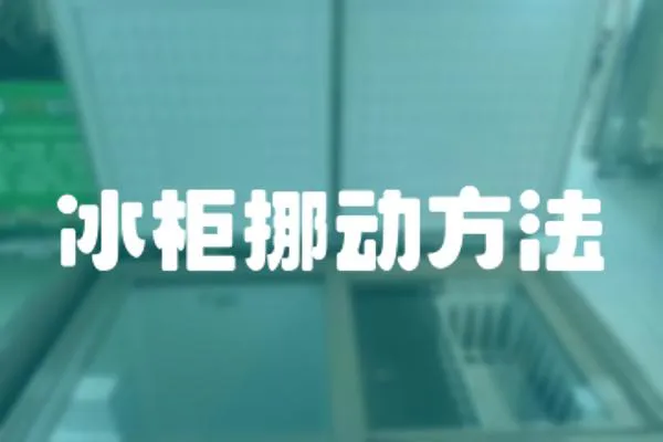 冰柜挪動方法