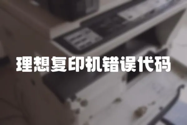 理想復印機錯誤代碼