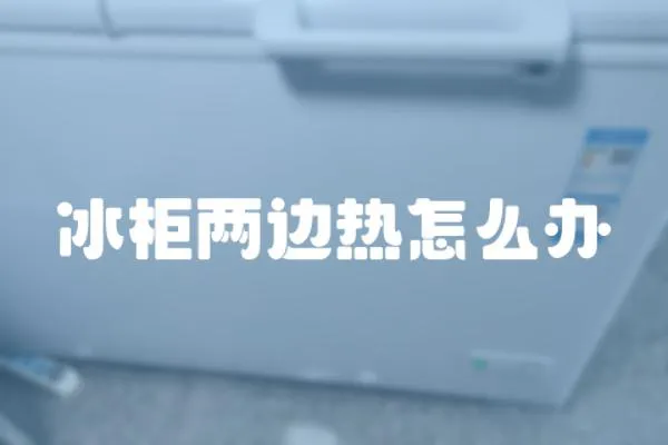 冰柜兩邊熱怎么辦