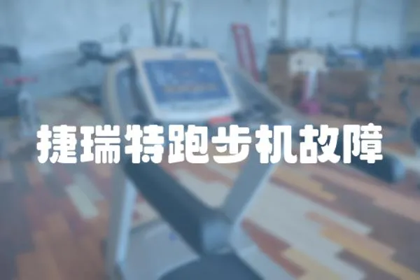 捷瑞特跑步機故障