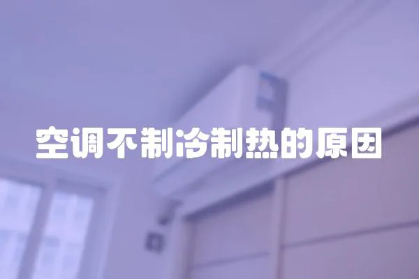 空調不制冷制熱的原因