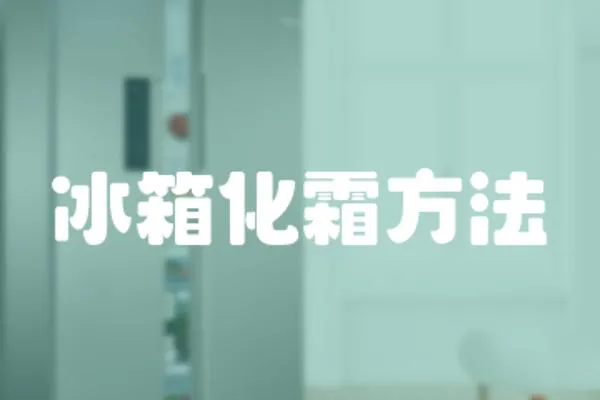 冰箱化霜方法