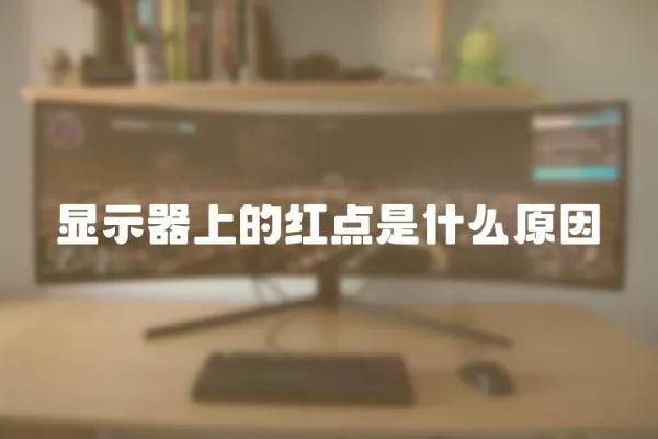 顯示器上的紅點是什么原因