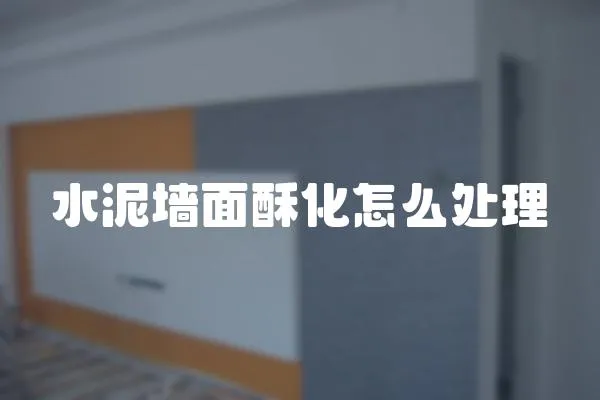 水泥墻面酥化怎么處理