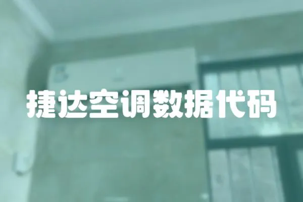 捷達空調數據代碼