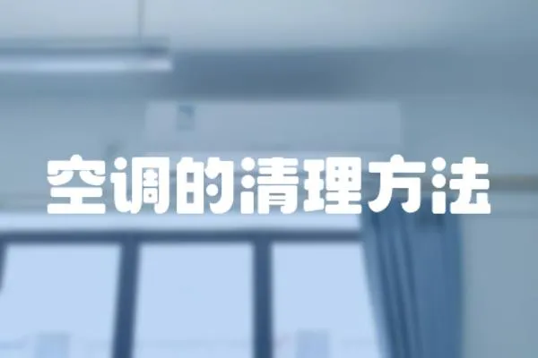 空調的清理方法