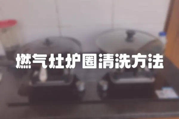 燃?xì)庠顮t圈清洗方法