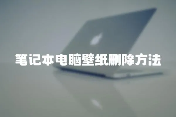 筆記本電腦壁紙刪除方法