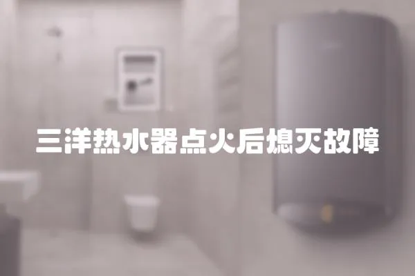 三洋熱水器點火后熄滅故障