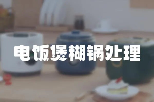 電飯煲糊鍋處理