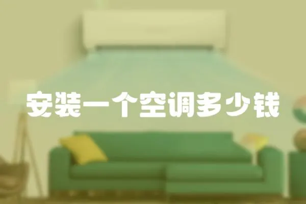安裝一個空調多少錢