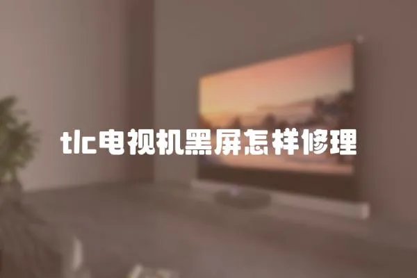 tlc電視機黑屏怎樣修理
