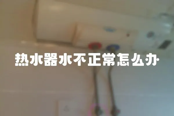 熱水器水不正常怎么辦