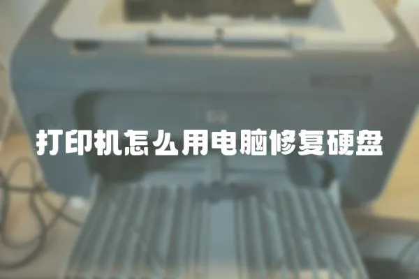 打印機(jī)怎么用電腦修復(fù)硬盤