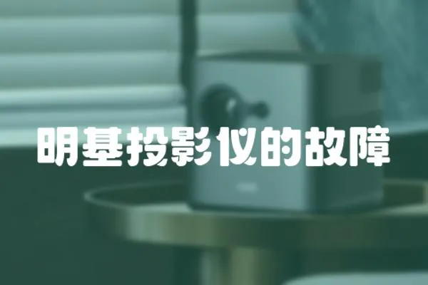 明基投影儀的故障