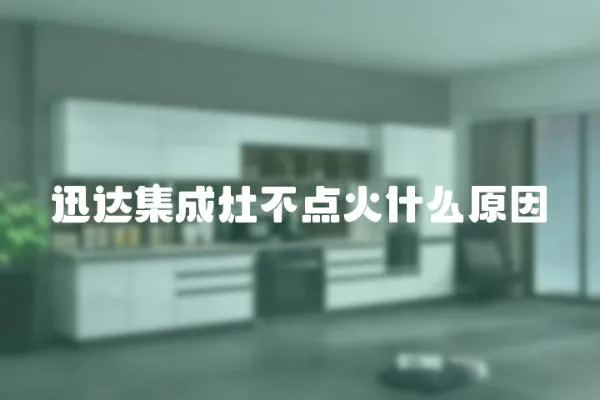 迅達集成灶不點火什么原因