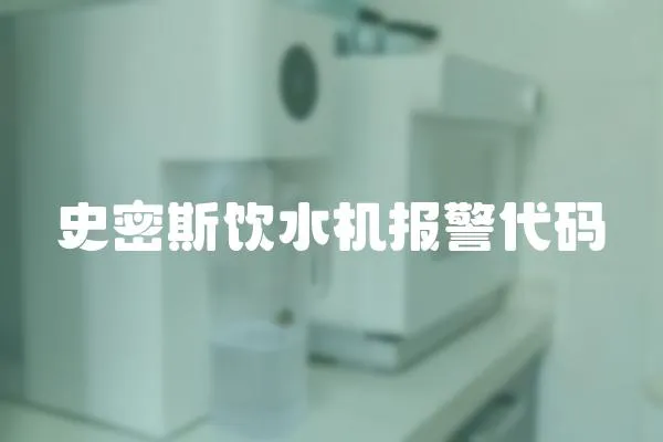 史密斯飲水機報警代碼