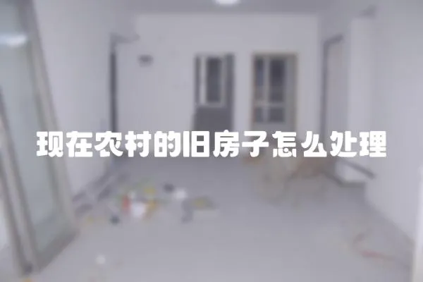 現在農村的舊房子怎么處理