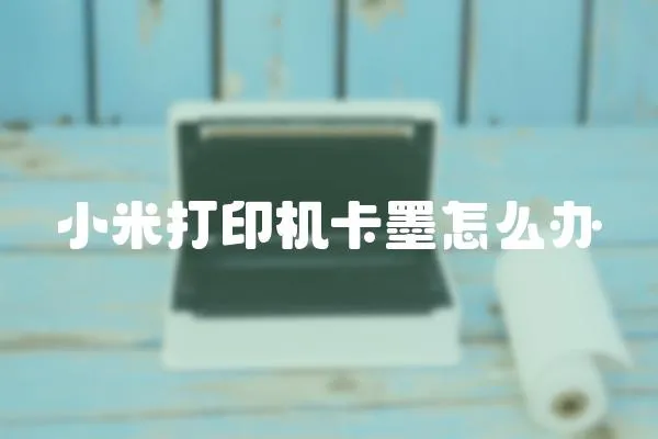 小米打印機卡墨怎么辦