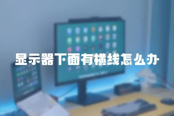 顯示器下面有橫線怎么辦