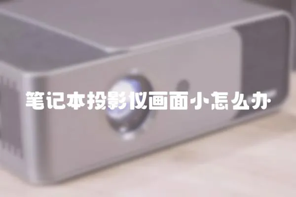 筆記本投影儀畫面小怎么辦