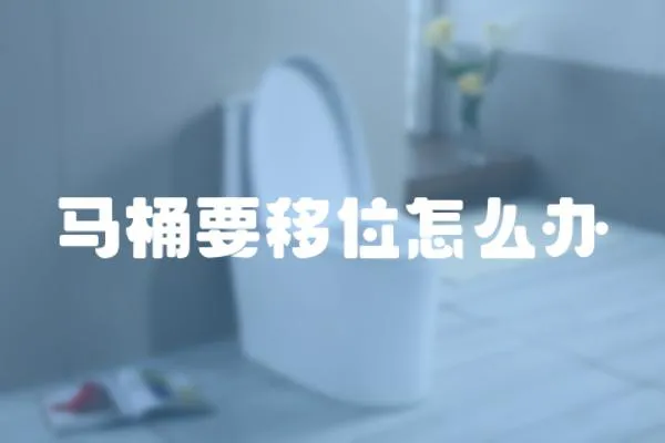 馬桶要移位怎么辦