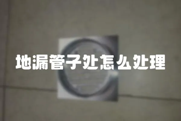 地漏管子處怎么處理