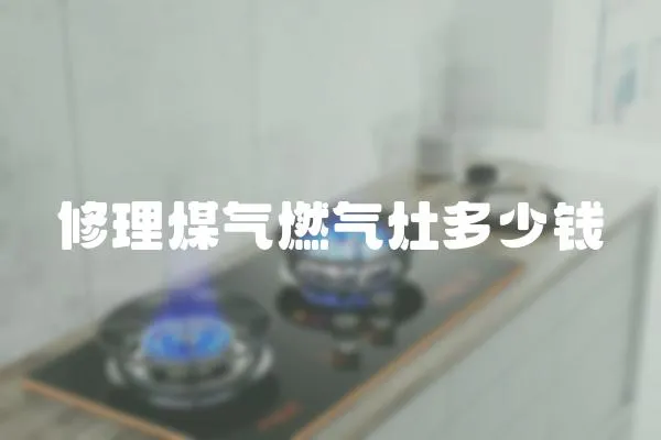 修理煤氣燃?xì)庠疃嗌馘X