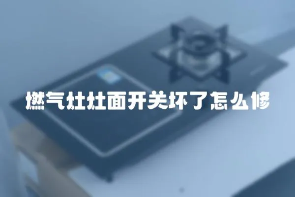 燃氣灶灶面開關壞了怎么修