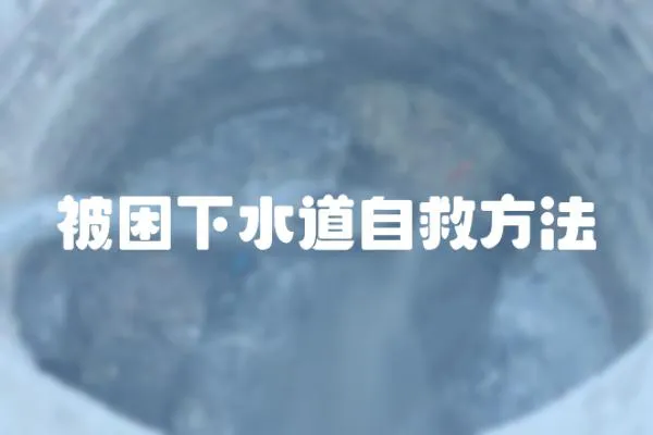 被困下水道自救方法
