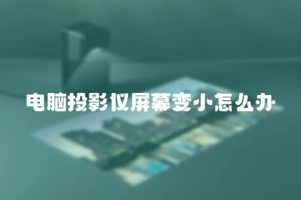 電腦投影儀屏幕變小怎么辦